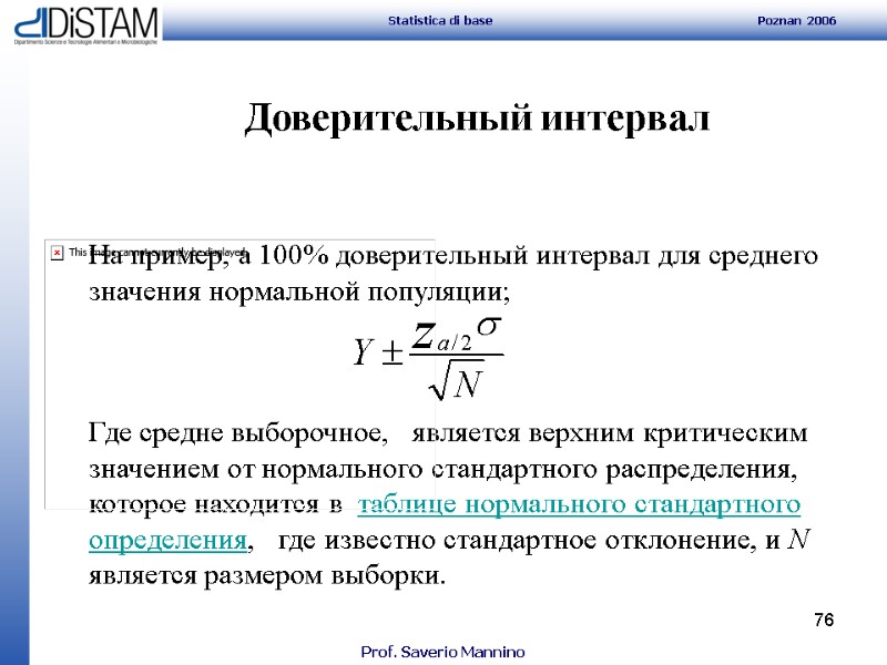 76      На пример, a 100% доверительный интервал для среднего